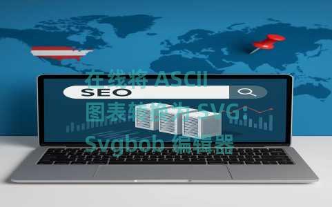 在线将 ASCII 图表转换为 SVG:Svgbob 编辑器